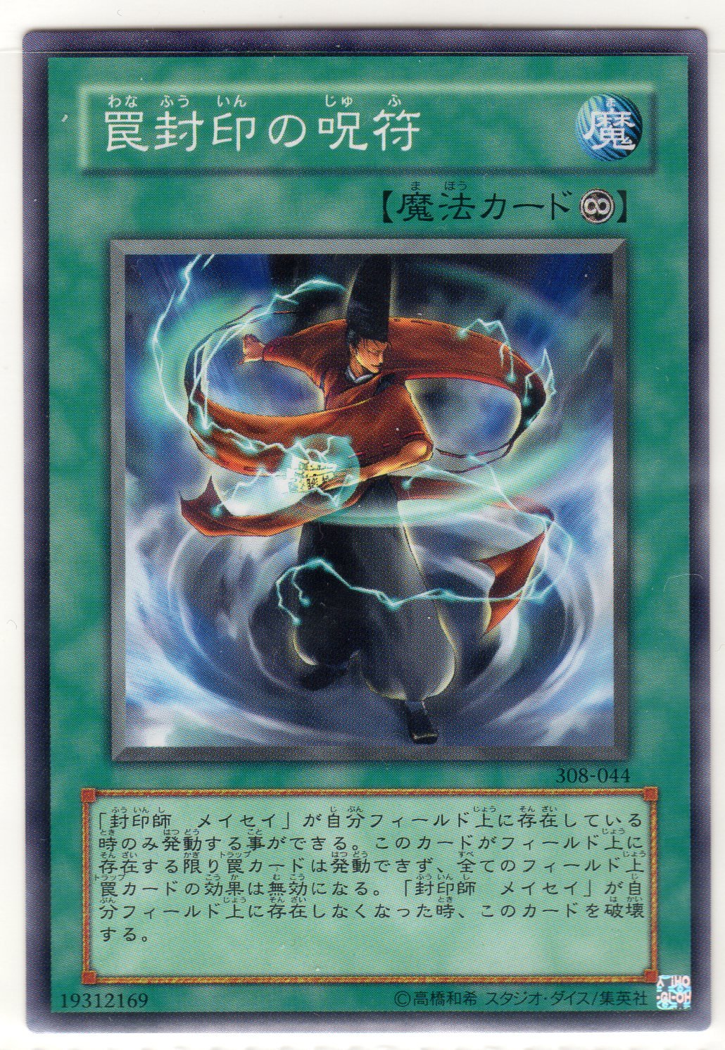 Amazon.co.jp: 遊戯王 308-044-N 《罠封印の呪符》 Normal : ホビー